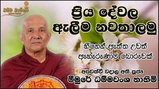 ප්‍රිය දේවල් වල ඇලීම, ගැටීම නවතාලමු  ‍| Meemure Dammawansa Thero | පූජ්‍ය මීමුරේ ධම්මවංශ හිමියන්