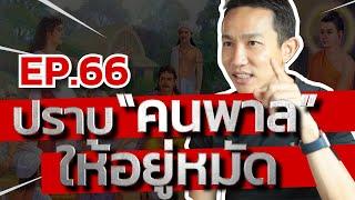 Ep.66 | ปราบ "คนพาล" ให้อยู่หมัด | คุณพาลหรือไม่พาล | Capt.Benz-ผู้กองเบนซ์