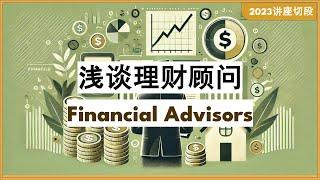 CN. 39 浅谈理财顾问 -- Financial Advisors