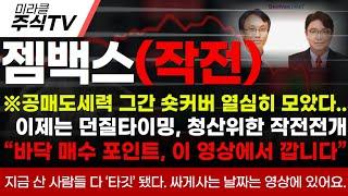 [젬백스 주가분석]※공매도세력 그간 숏커버 열심히 모았다..이제는 던질타이밍, 청산위한 작전전개“바닥 매수 포인트, 이 영상에서 깝니다”#젬백스 #젬백스주가 #김유나 #차티스트