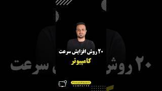 روش های افزایش سرعت کامپیوتر. ویدیو مرتبط رو ببین