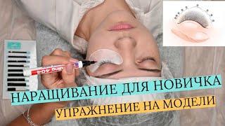 НАРАЩИВАНИЕ РЕСНИЦ ДЛЯ НОВИЧКА! ЛЕГКОЕ УПРАЖНЕНИЕ НА МОДЕЛИ