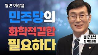 월간 이장섭 | 민주당의 화학적 결합 필요하다