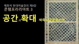 공간의확대 색즉시공공즉시색