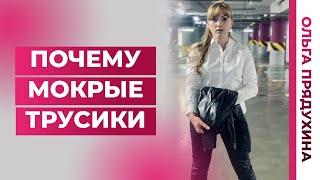 Почему мокрые трусики. Когда случается? Что делать?