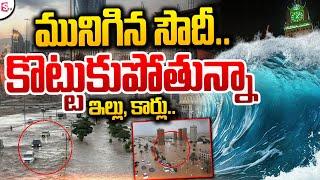 Heavy Rains In Mecca and Madina in Saudi Arabia | Latest Telugu News | SumanTV Live #saudiarabia