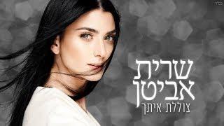 שרית אביטן - צוללת איתך