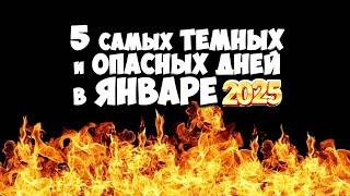 5 Самых Темных и Опасных Дней в ЯНВАРЕ 2025 года Берегитесь и Смотрите в оба!