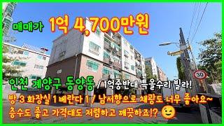 [인천빌라매매](4-307) 깔끔올수리된 1억대 3룸 빌라! 2층으로 층수도 좋습니다~ 남서향의 채광좋은집! 인천 계양구 동양동 [동양동빌라]