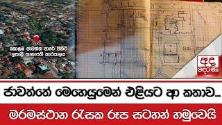 ජාවත්තේ මෙහෙයුමෙන් එළියට ආ කතාව... මරමස්ථාන රැසක රූප සටහන් හමුවෙයි