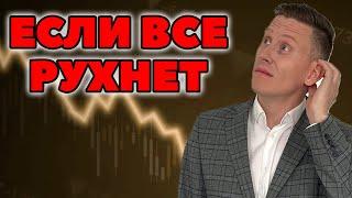 Что делать, если все рухнет? Мой план действий!