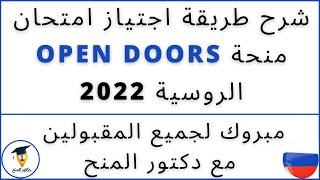 مبروك لجميع المقبولين || شرح طريقة اجتياز امتحان منحة OPEN DOORS الروسية || حصريا مع دكتور المنح