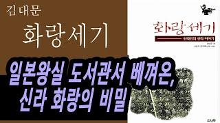 7분 책요약, 신라 화랑이 누나랑 결혼을? #화랑세기