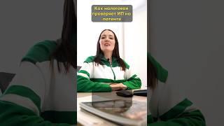Как ФНС проверяет ИП на патенте ? #бухгалтер #бизнес #бухучет #патент