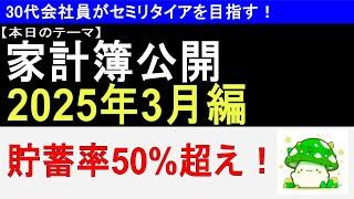 【家計簿公開】サイドFIRE目指す平凡会社員の収支公開＠2025年3月