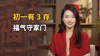 「初一有3存，福氣守家門」，留好3樣小東西，存住一年福氣【藝述史】