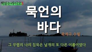 곽재구 수필 | 묵언의 바다  #책읽는라디오S