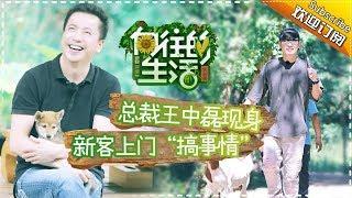 《向往的生活》第2期 总裁王中磊现身造访！新客人上门“大闹”蘑菇屋？Back to field S1 EP2【芒果TV生活风尚频道】