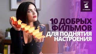 10 ЛЕГКИХ ДУШЕВНЫХ ФИЛЬМОВ, КОТОРЫЕ ПОДНИМУТ НАСТРОЕНИЕ /ЧТО ПОСМОТРЕТЬ НА ВЕЧЕР@filmyoglavnom