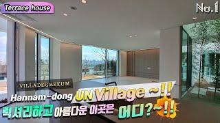 Hannam-dong UN Village Villadegreeum Terrace house L2type~!! 한남동 유엔빌리지 럭셔리하고 아름다운 이곳은 어디?~!!