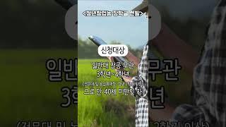 청년창업농 장학생선발  등록금전액과 학업장려금 250만원