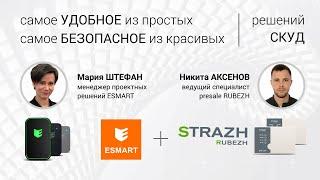 RUBEZH STRAZH + ESMART: самое УДОБНОЕ из красивых решений, самое КРАСИВОЕ из удобных решений