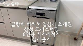 삼성 프리스탠딩 8인용 식기세척기 실사용기 매일 돌리는게 이득