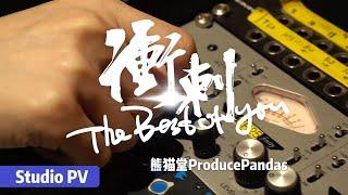 【熊貓堂ProducePandas】《衝刺》錄音室PV｜「The Best of You」Studio Live PV