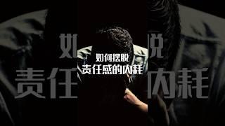 如何摆脱责任感的内耗？你对责任的旧观念，正在消耗你的生命力！#自我疗愈 #情绪觉察 #能量频率 #内在成长