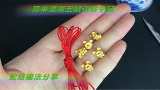 简单漂亮“五鼠运财”手链，两根红绳就可以编出来，蛇结编法分享。