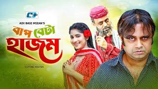 Bap Beta Hajom | বাপ বেটা হাজম | Akhomo Hasan | Mihi Ahsan | Tazim | Bangla Short Natok 2024