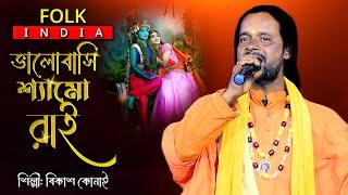 Valobasi Shamo Rai | Bikash Konai | ভালোবাসি শ্যামো রাই | শিল্পী-বিকাশ কোনাই | Baul Gaan