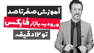 آموزش کامل کسب درآمد از فارکس قدم به قدم از صفر تا صد تو 12 دقیقه