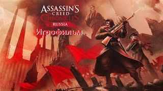 Assassin’s Creed Chronicles Russia Игрофильм SurenGalaxyKinoGames