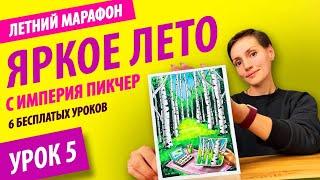 Летний марафон 2023 "Яркое лето" | Урок 5 | Супер акция на скетчбуки