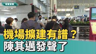 說好的擴建呢？| 持續追！高雄機場擴建有譜？ 市長發聲了