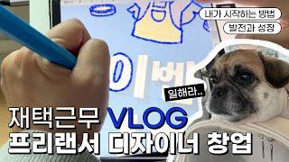 빠로 디자인 작업로그 디자이너 창업 재택근무 vlog 발전 성장 시작하는법