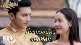 FIN | ทำไมไม่ใช้ชีวิตในชาตินี้ให้มีความสุข | คุณพี่เจ้าขาดิฉันเป็นห่านมิใช่หงส์ EP.23 | Ch3Thailand