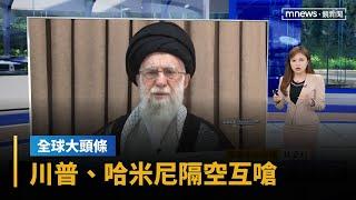 【全球大頭條】以伊戰火持續升溫　川普、哈米尼隔空互嗆｜早安進行式｜#鏡新聞