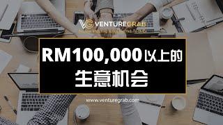 【VentureGrab生意机会】万勿错过！RM100,000以上的生意机会！