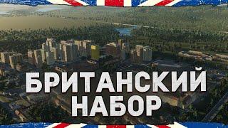 АНГЛИЯ в Cities: Skylines 2 - Обзор Нового Регионального Набора