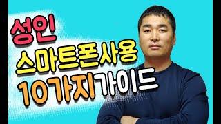성인 스마트폰중독예방을 위한 안전 수칙 10가지 가이드북 스마트폰 사용설명서 건강하게 사용하기