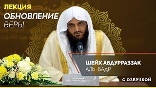 ЛЕКЦИЯ | ОБНОВЛЕНИЕ ВЕРЫ! | Шейх АбдурРаззак Аль Бадр