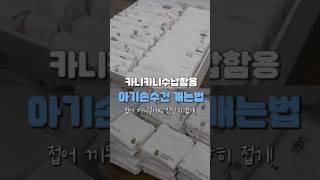 아기 손수건 개는 법! (Feat. 카니카니수납함 )