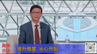 提升维度从心开始，李广田律师专访