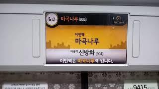 서울 지하철 9호선 마곡나루역 안내방송