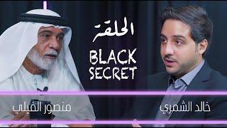 الفنان منصور الفيلي - Black Secret - ضيف برنامج