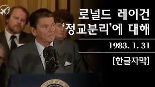 로널드 레이건, '정교분리'에 대해 @ 전미 종교방송 컨벤션 (1983. 1. 31.) - 자막