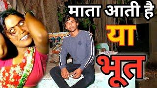 शरीर मे देवी देवता आना, सच या झूट|kya sach mai sarir mai devi devta aate hai|devil's night