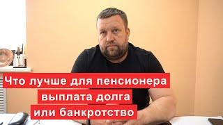 Что лучше для пенсионера выплата долга или банкротство
